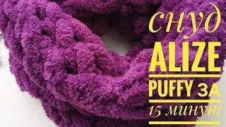 Snood in 15 minutes by hand Alize Puffy