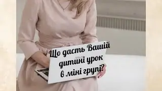 Онлайн уроки математики в міні групі з кращою вчителькою математики