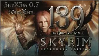 Прохождение TES V: Skyrim - Legendary Edition — 