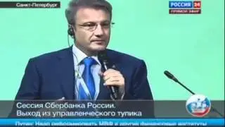 Герман Греф раскрыл тайны Кремля