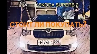 Skoda Suberb 2 - стоит ли покупать, когда выбор очевиден?