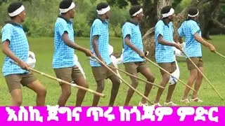እስኪ ጀግና ጥሩ  ቀለሟ|አዲስ የጎጃም ዘፈን#የጎጃም ጭፈራ#new Ethiopian music