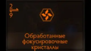 Elite Dangerous: Обработанные фокусировочные кристаллы