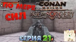 Conan Exiles - ПО МЕРЕ СИЛ 21.
