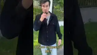 мгушники #мгу #опрос