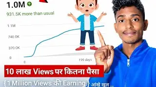 YouTube 1 Million Views Par Kitna Paisa Milta Hai? 😱 Real Earning Proof 2026