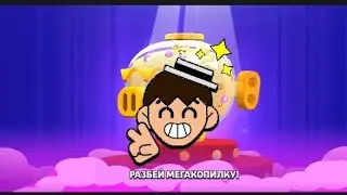 открыл мегакопилку в бравел старс brawl stars