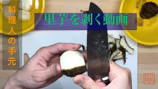 【料理人の手元】里芋の皮を剥く