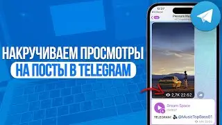Как накрутить просмотры на посты в Telegram? Лучший Способ для Телеграм!