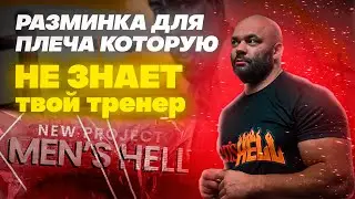 Men'sHELL. Выпуск 14. Разминка для плеча, которую не знает твой тренер!