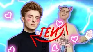 ВЛАД БУМАГА И ГЛЕНТ ГЕИ? 