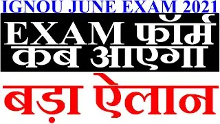 GOOD NEWS IGNOU June 2021 Exam Form कब आएगा? IGNOU June 2021 Exam कौन कौन दे सकता है?