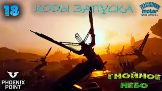 Phoenix Point. Гнойное Небо. 18. Коды запуска . Легенда. Патч Behemoth.