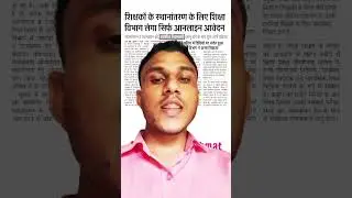 स्थानांतरण के लिए शिक्षकों को देना होगा ऑनलाइनआवेदन
