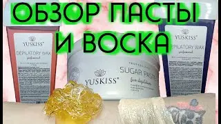 Обзор #2 пасты и воски Yuskiss и другой продукции | Розыгрыш обучения | Шугаринг дома  |   депиляция