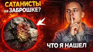 САТАНИСТЫ на ЗАБРОШКЕ? Провёл сеанс ЭГФ и нашел это...