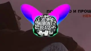 HENSY - ПОБОЛЕЛО И ПРОШЛО (XIMONT TRAP REMIX)