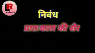 प्रातःकाल की सैर # निबंध #   pratah kal ki sair # hindi nibandh
