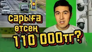 Сарыға өтсең не болады? Қиылыстан өткенде біліп жүр. Ендігі өзгеріс қатаң