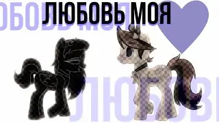 【Meme/PMV】Элли На Маковом Поле - Любовь Моя