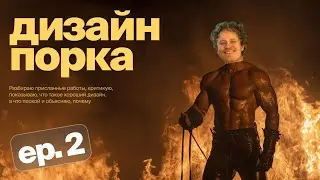 Прожариваю дизайн подписчиков в прямом эфире