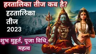 2023 तीज व्रत, हरतालिका तीज पूजा 2023 का शुभमुहूर्त | Hartalika Teej 2023 Date Time Kab hai India..