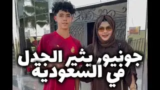 جونيور إبن رونالدو يثير الجدل في السعودية 🤯