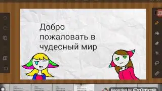 Добро пожаловать в чудесный мир