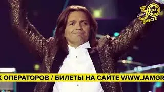 Дискотека 80-90-х - Джем: 30 лет вместе!