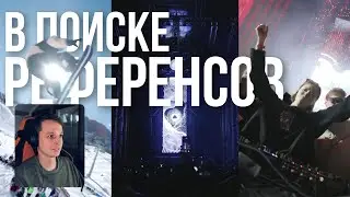 В поиске референсов №7