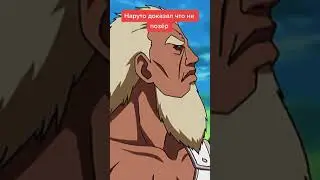 НАРУТО ДОКАЗАЛ ЧТО НЕ ПОЗЁР 😏🔥 #shorts