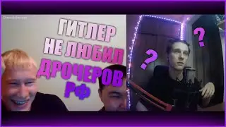 Гитлер не любил дрочеров??? | Чат рулетка.