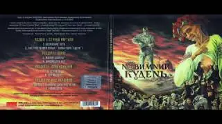 Новимний Кудень - Руїна (full album)