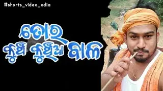 Tora Kunch Kunchia Bala I Angulia Bunty New Song I #shorts video odia #buntyrsamal