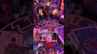 Да будет так❤️ #таро #таролог #тарогадание #будущее #эзотерика #магия #tarot