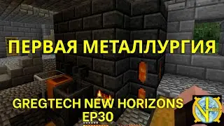 Первая металлургия, Tinkers и квесты сборки Gregtech new Horizons. Ep30