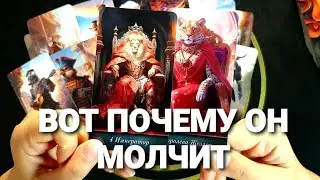 💥ПОЧЕМУ ОН ЗАМОЛЧАЛ ЭТО УЖЕ КОНЕЦ ИЛИ НЕТ💖Таро Расклад #таро #tarot #гадание #таролог