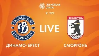 LIVE | Динамо-Брест — Сморгонь
