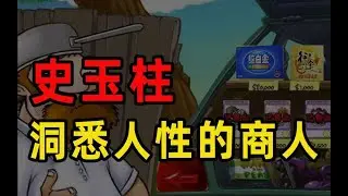 【半佛官方频道】史玉柱，玩弄人性的商人！money