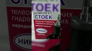 Передние стойки масляные #ваз #automobile #2110 #2108 #авто #ремонт #стойки #автомастерская