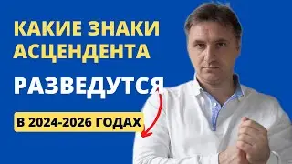 Какие знаки асцендента в группе риска по разводам?