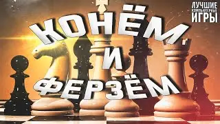 Конём и ферзём | Юмористический аудиоспектакль