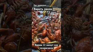 Как правильно варить раков в казане #раки #ракимосква