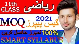 11th Maths MCQ Guess Paper 2021 || 11 Class Math MCQ Guess(ALP)