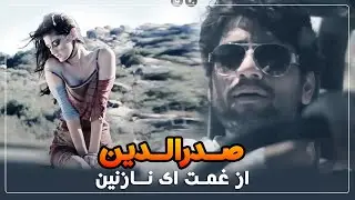 Sadriddin -  Az Ghamat Ay Nazanin صدرالدین - از غمت ای نازنین (احمد ظاهر)