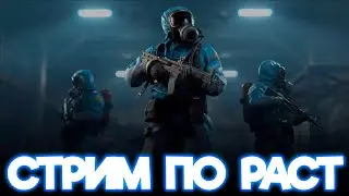 СТРИМ ПО РАСТУ! STREAM RUST! ВЫДЫВАНИЕ В РАСТ! НОВЫЙ ВАЙП!