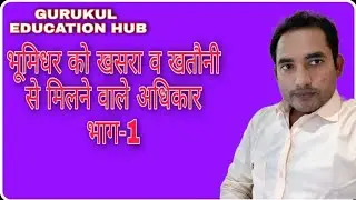 भूमिधर को खसरा व खतौनी से मिलने वाले अधिकार  - भाग (1)