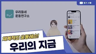 [우리의 지금] 체계적인 운동 레슨 플랫폼