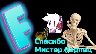 Спасибо, Мистер Карпец (Мистер дудец)