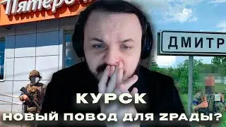 Жмиль про обстановку в Курске - первое мнение, последние дни
